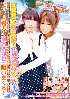 女監督ハルナの横取りレズナンパ！vol.04