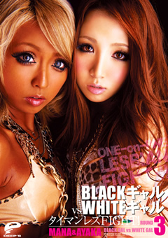 BLACKギャル VS WHITEギャル タイマンレズFIGHT！3