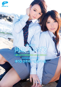 同級生レズ2 ～愛する2人でしたい10のこと～