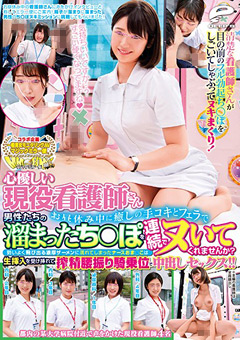 心優しい現役看護師さん 溜まったち○ぽを連続でヌいて