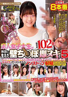 素人女子大生が無数に生えた壁ち○ぽの即ヌキに挑戦！ 5
