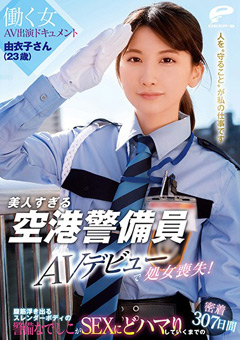 美人すぎる空港警備員 由衣子さん（23歳）AVデビュー