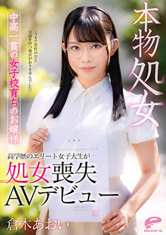 本物処女 中高一貫の女子校育ちのお嬢様 倉木あおい