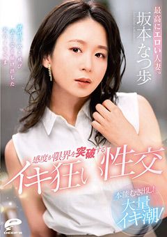 感度が限界を突破するイキ狂い性交 坂本なつ歩