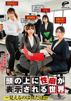頭の上に性癖が表示される世界～見えるのは僕だけ～