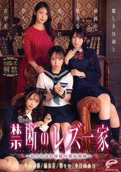 禁断のレズ一家 ～私たちはお母様の愛玩姉妹～