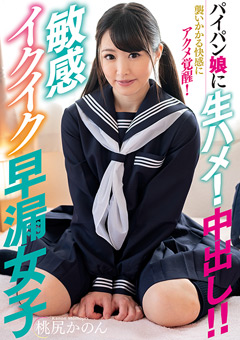 パイパン娘に生ハメ！中出し！！敏感イクイク早漏女子