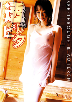 透けピタ