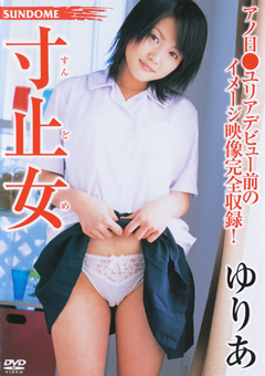 寸止女 日高ゆりあ