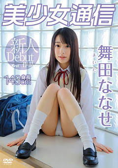 舞田ななせ 美少女通信