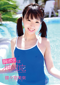 胸ポチは神対応 髏々宮美來