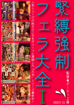 緊○○制フェラ大全1