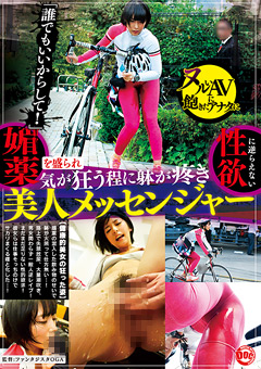 媚○を盛られ性欲に逆らえない美人メッセンジャー