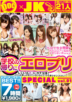 学校の帰りにエロプリしているJ○にガチ交渉！SPECIAL01