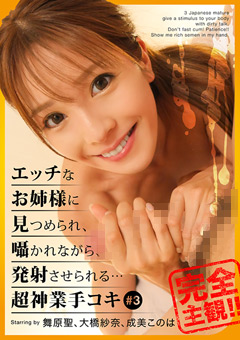 【配信専用】エッチなお姉様に見つめられ、発射 ♯3