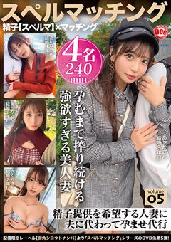 スペルマッチング vol.05
