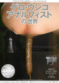 プラチナTOHJIROレーベル・ベスト2