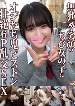 ちび女の子にオジたち鬼ピストン壮絶6P乱交SEX