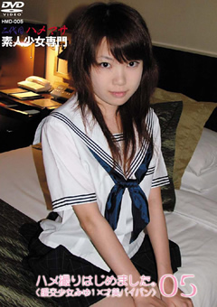 ハメ撮りはじめました05 援交少女みゆ1×才美パイパン