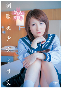制服美少女と性交 鈴木ありす