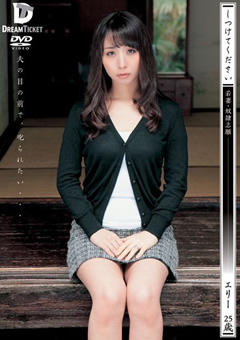 しつけてください 若妻・従僕志願 エリー25歳