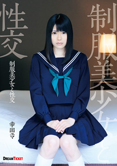 制服美少女と性交 幸田ユマ