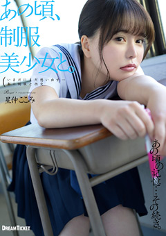 あの頃、制服美少女と。 星仲ここみ
