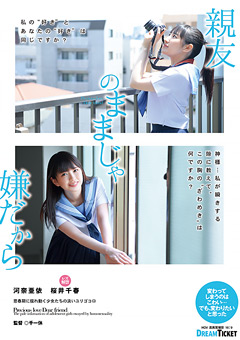 親友のままじゃ嫌だから 河奈亜依 桜井千春