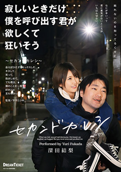 寂しいときだけ僕を呼び出す君が欲しくて 深田結梨