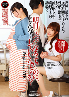 パパになるっていうのに、こんなことして 朝日奈かれん