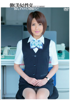 働く美女と性交 夏目優希