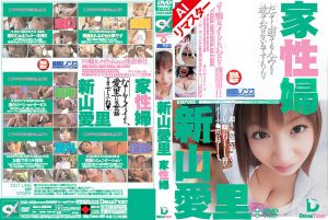 【AIリマスター版】家性婦 新山愛里