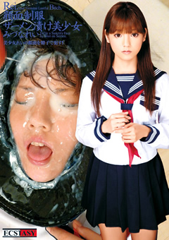 顔面制服ザーメン漬け美少女 みづなれい