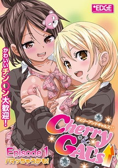 Cherry＆GAL’s↑↑ Episode1 ハマッちゃうかも！
