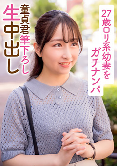 27歳ロ○系幼妻をガチナンパ 童貞君筆下ろし生中出し