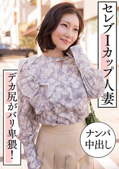 セレブIカップ人妻  ナンパ中出し  デカ尻がバリ卑猥！