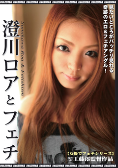 澄川ロアとフェチ