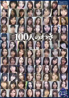 100人のわき 第1集