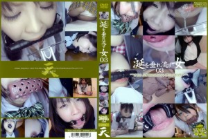 涎を垂れ流す女03