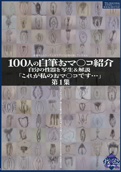 100人の自筆おマ○コ紹介 第1集