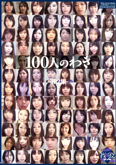 100人のわき 第2集
