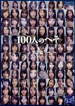 100人のへそ 第2集
