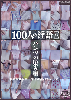 100人の淫語【八】