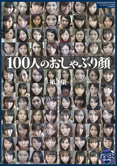 100人のおしゃぶり顔 第1集