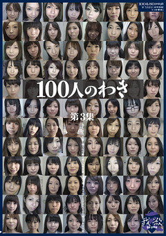 100人のわき 第3集