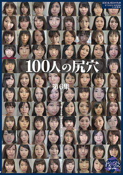 100人の尻穴 第6集