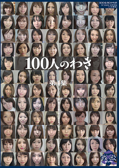 100人のわき 第4集