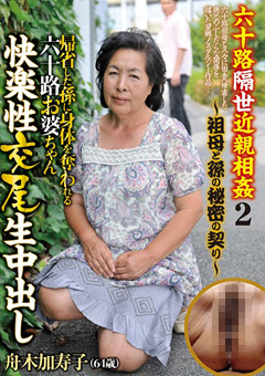 六十路隔世近親相○2 祖母と孫の秘密の契り 舟木加寿子