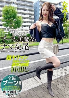 ブーツの美魔女とナマ交尾 なみさん33歳