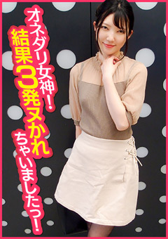 オネダリ女神！結果3発ヌかれちゃいましたっ！